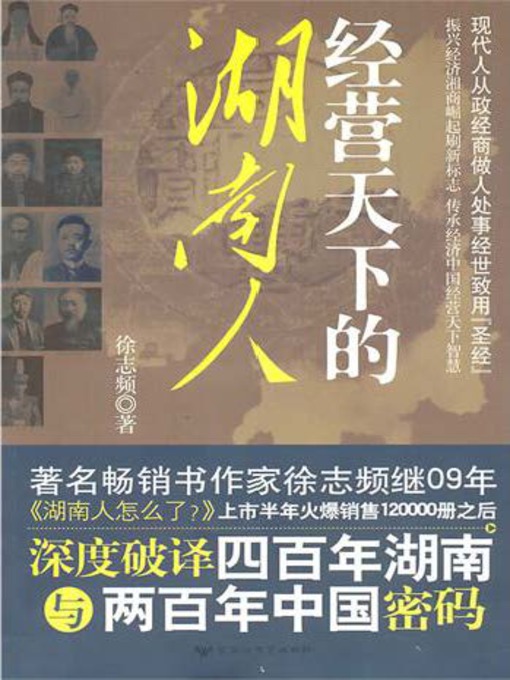 Title details for 经营天下的湖南人 by 徐志频 - Available